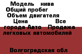  › Модель ­ нива21213 › Общий пробег ­ 163 000 › Объем двигателя ­ 2 › Цена ­ 100 000 - Все города Авто » Продажа легковых автомобилей   . Волгоградская обл.,Волгоград г.